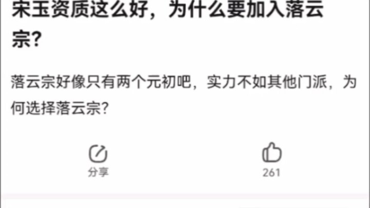 宋玉资质这么好，为什么要加入落云宗？《凡人修仙传》
