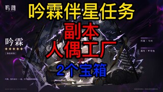 【رنين المد والجزر】 مهمة ين لين بصحبة النجم، مرحلة مصنع الدمى، رمز فتح القصة، صندوقان بالمجمل: واحد أ