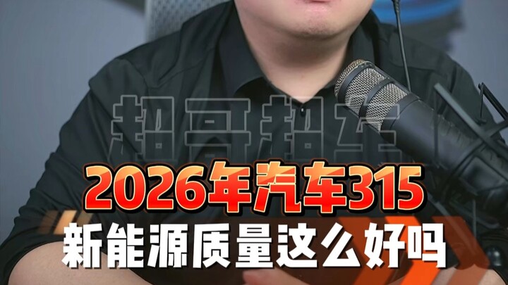 315 ด้านยานยนต์ปี 2026: รถยนต์พลังงานใหม่ดีจริงอย่างที่เห็นกันหรือไม่?