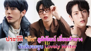 ประวัติ อัพ ภูมิพัฒน์ เอี่ยมสำอาง | นับสิบจะจูบ Lovely Writer