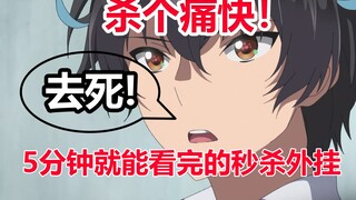 从头杀到尾！五分钟就能看完的秒杀外挂，看到最后有惊喜