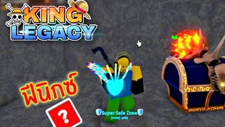 1วัน King Legacy✨ตามล่าเคียว แต่ได้ผลแดง !! ep.11