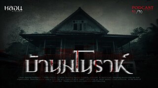 บ้านมโนราห์ ( นครศรีธรรมราช )