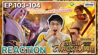 【REACTION】[EP.103-104] อนิเมะโลกอันสมบูรณ์แบบ (พากย์ไทย) Perfect World | WeTVxมีเรื่องแชร์