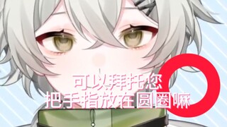 可以请您把手指放在圆圈上吗，拜托拜托