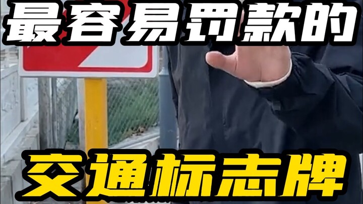 最容易罚款的交通标志牌！一走一个不吱声！