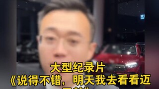 大型纪录片《说得不错，明天我去看看迈巴赫》持续为您播出！