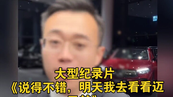 大型纪录片《说得不错，明天我去看看迈巴赫》持续为您播出！