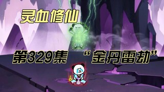 【灵血修仙】第329集  天地异象！