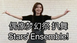 【偶像梦幻祭2】Stars’ Ensemble! Up主一周年纪念！