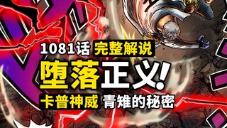 海贼王1081话完整解说：最高战力堕落正义！铁拳卡普痛击大将！最后的路标历史正文，神秘莫测的烧伤男！