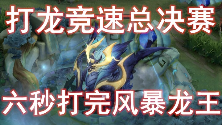 6秒打完风暴龙王的英雄居然有四个