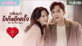 กลับมารักกันอีกครั้ง Ep20  Here We Meet Again  HD1080P พากย์ไทย [2023]