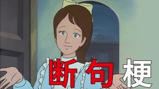 断 句 梗 打 工 人 版