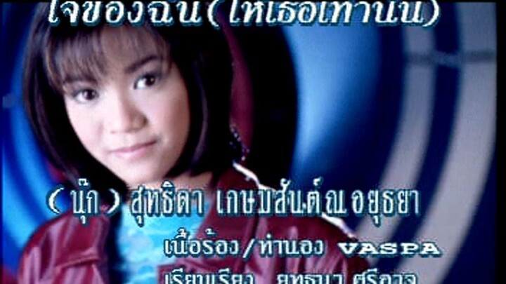 ใจของฉัน (ให้เธอเท่านั้น) (Jai Kaung Chun (Hai Tur Tao Nun)) - นุ๊ก สุทธิดา (Nook)