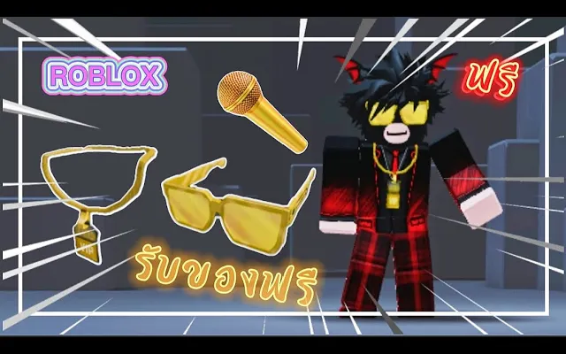 Roblox รับของฟรี แว่นตาสีทอง ( วิธีรับ ) ไมโครโฟนสีทองทั้งหมด 24 ชิ้น ฟรีไอเท็ม