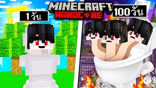 ถ้าเกิด!! เอาชีวิตรอด 100วัน เป็นโถส้วม Skibidi Toilet EP.2 - (Minecraft 100วัน)