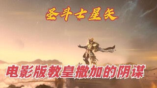 圣斗士电影版，星矢大战双子座撒加，12黄金圣斗士战阿努比斯