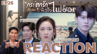 REACTION กระตุกรักหัวใจไฟช็อต EP26 : เกมพลิก