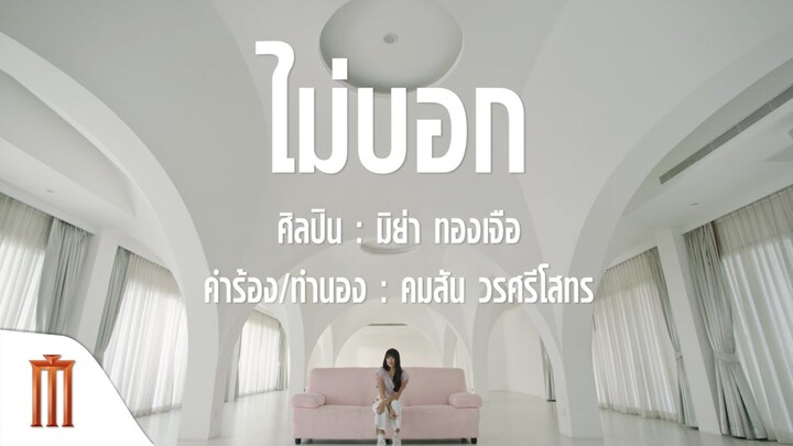 MV ไม่บอก - มิย่า พิชชา ทองเจือ Ost.16 ห้าว 19 เดือด | MY TRUE FRIENDS