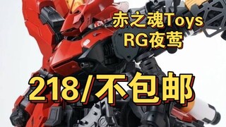 【218不包邮】 赤之魂Toys新品  RG夜莺