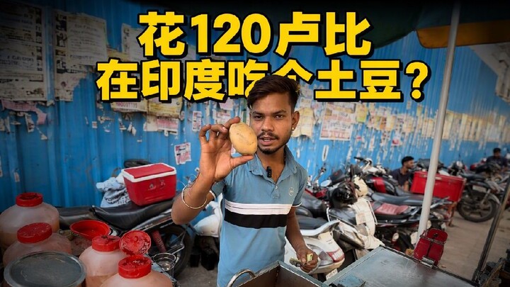 Spend 120 rupees to eat a potato in India?