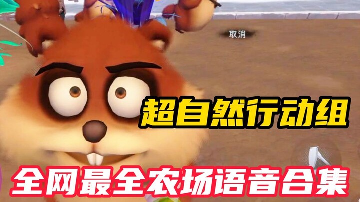 [Supernatural Task Force] The Most Comprehensive Collection of Farm Voice Clips Online!