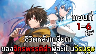 ชีวิตหลังเกษียณของจักรพรรดิดำผู้จะเป็นวีรบุรุษ ตอนที่ 1 - 6