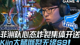 KZ vs AF 非洲队心态炸裂集体开送 Kiin大腿断裂无缘S9！ Game 4 | 2019 LCK区域选拔赛精华 Highlights