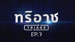 Triage EP.7