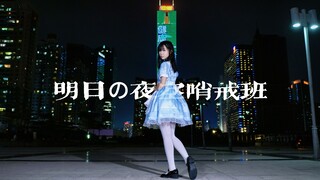 【白日梦】明日的夜空哨戒班