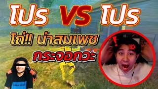 🔥กล้าทำแบบนี้ได้ไง 🎯โปร vs 🎯โปร เล่นเปิดโปรในการแข่ง 😏สมเพชวะ