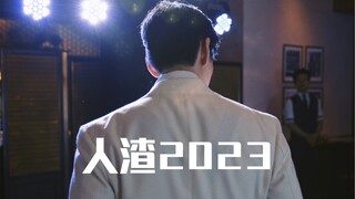 一个普通人渣的2023