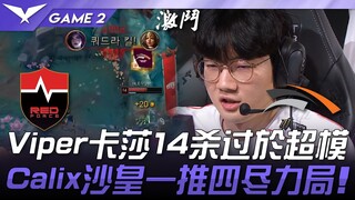 NS vs HLE Viper卡莎14杀过于超模！ Calix沙皇一推四尽力局！ Game 2 | 2025 LCK常规赛第3-5轮
