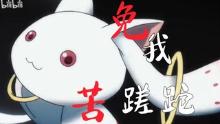 ［魔圆｜MAD］“免我蹉跎苦”