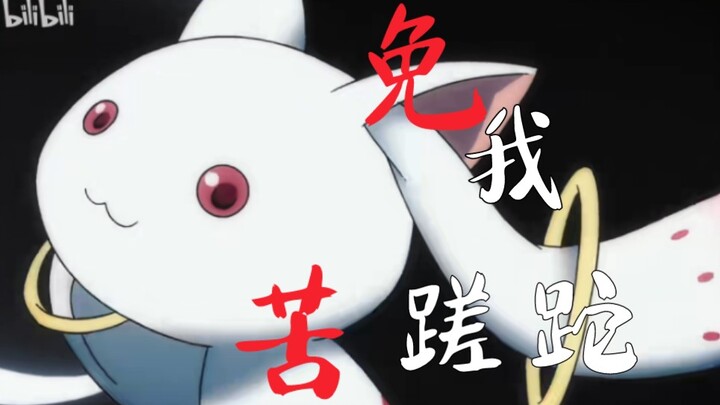 ［魔圆｜MAD］“免我蹉跎苦”