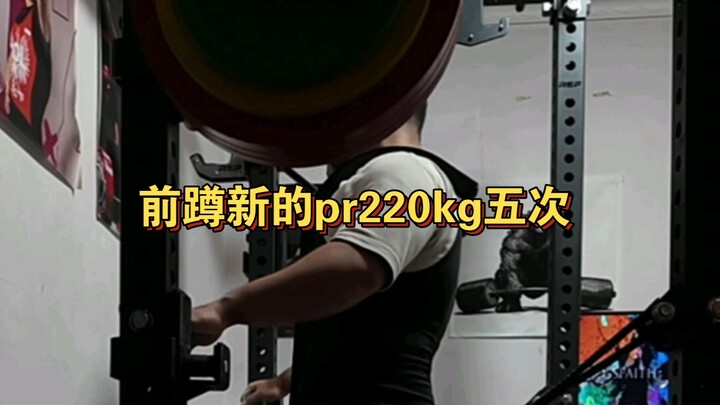 สควอตแบบยืนก่อน น้ำหนัก 220 กก. 5 เซต