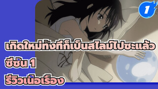 ย้อนดูเรื่องราวของริมุรุในซีซั่น 1 Part 5_1