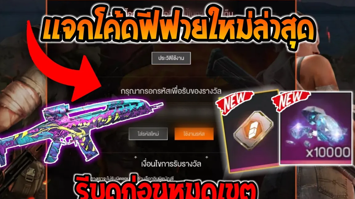 แจกโค้ดฟีฟายล่าสุดฟรีๆ (รับเพชร10000ฟรี) ⚡ 💯ได้ทุกคนยกเซิฟ!! FFCTH