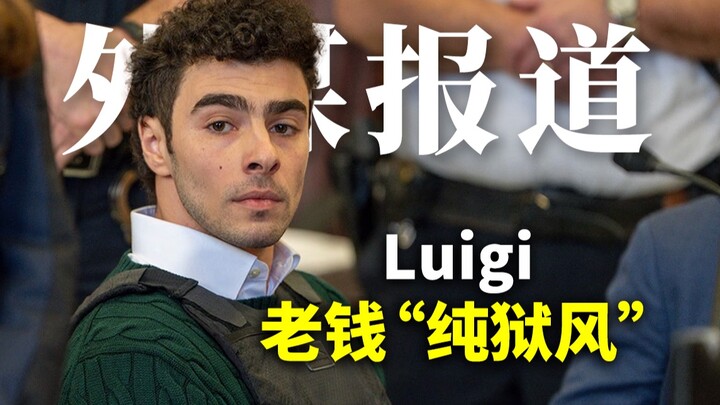 Luigi lại ra tòa, phong cách "thuần tù" của Lão Tiền trở thành tâm điểm trên toàn mạng