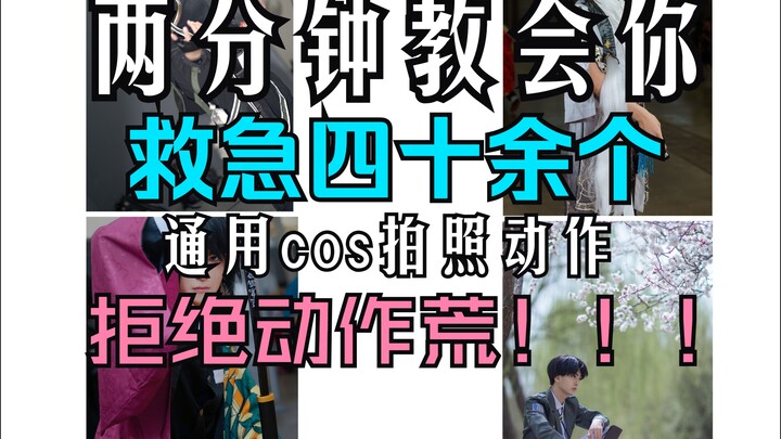 两分钟拯救cos动作荒，有无道具男女通用纯干货cos动作教程