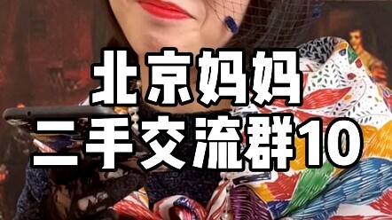 Grup pertukaran barang bekas ibu-ibu Beijing 10