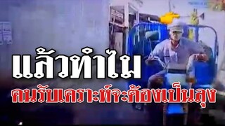 @Awesome Videos แล้วทำไม คนรับเคราะห์จะต้องเป็นลุง