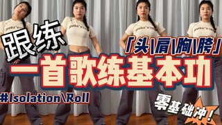 【基本功·跟练】 一首歌拿下综合基本功❗️不可错过的头肩胸胯练习～