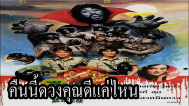 คืนนี้ดวงคุณดีแค่ไหน? The Haunted Cop Shop (1987)