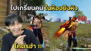 เมื่อผมเกรียนคนในห้องยิงหัว จนมีคนไม่พอใจ! - FREE FIRE