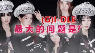 لماذا تعتبر عودة (G)I-dle مفاجئة بعض الشيء؟