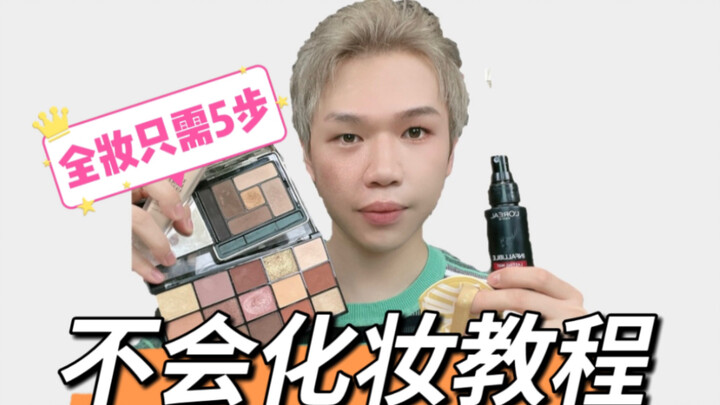 لا تعرفين التجميل؟ 5 منتجات تجميل أساسية لخطوات المكياج اليومي الكامل!