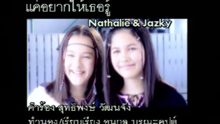แค่อยากให้เธอรู้ (Kae Yahk Hai Tur Roo) - นาตาลี แจ๊สกี้ (Nathalie & Jazky)
