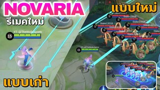 MLBB : ฮีโร่ตัวใหม่ Novaria โกงขึ้น 200% 🤣 รีแวมซ์สกิลอันติใหม่